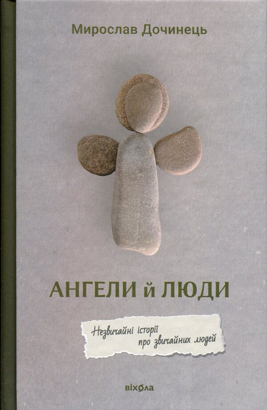 Angels and people. Unusual stories about ordinary people / Ангели й люди. Незвичайні історії прo звичайних людей Мирослав Дочинец 978-617-8782-46-7-1