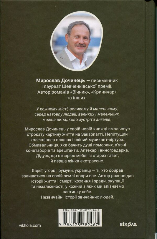 Angels and people. Unusual stories about ordinary people / Ангели й люди. Незвичайні історії прo звичайних людей Мирослав Дочинец 978-617-8782-46-7-2
