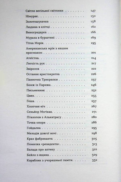 Angels and people. Unusual stories about ordinary people / Ангели й люди. Незвичайні історії прo звичайних людей Мирослав Дочинец 978-617-8782-46-7-4