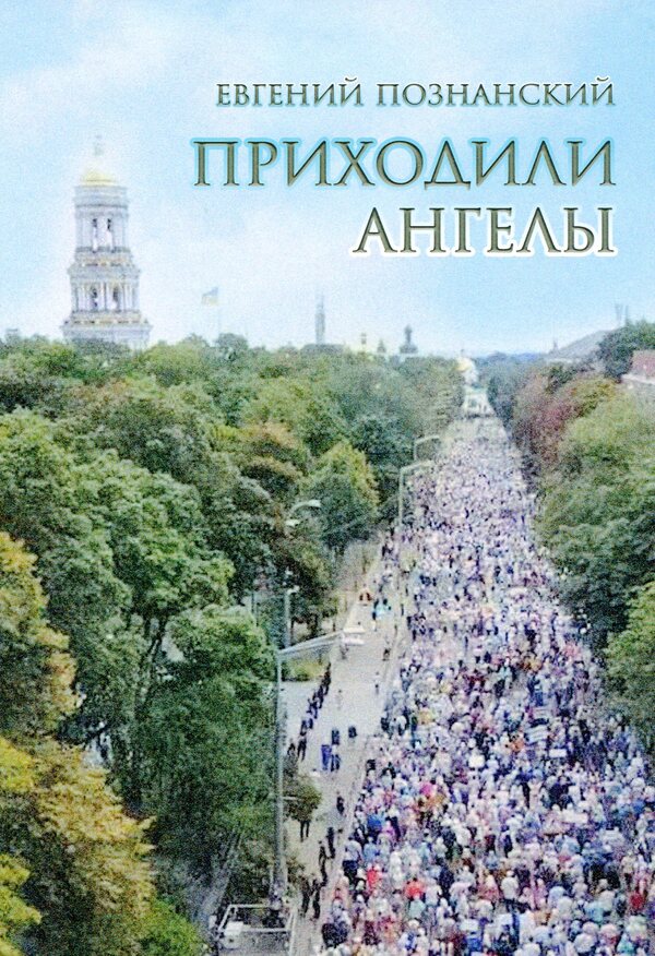 Angels came / Приходили ангелы Евгений Познанский 978-617-7955-70-1-1