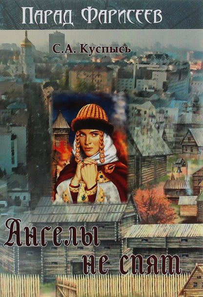 Angels don't sleep / Ангелы не спят Светлана Куспысь 978-617-7910-13-7-1