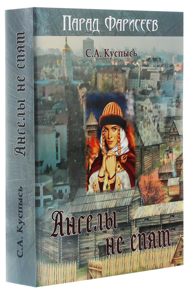 Angels don't sleep / Ангелы не спят Светлана Куспысь 978-617-7910-13-7-3