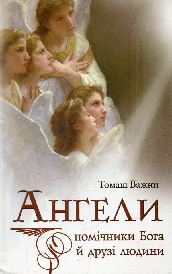 Angels: helpers of God and friends of man / Ангели: помічники Бога й друзі людини Томаш Важни 978-966-395-519-3-1