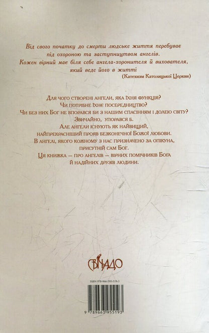 Angels: helpers of God and friends of man / Ангели: помічники Бога й друзі людини Томаш Важни 978-966-395-519-3-2