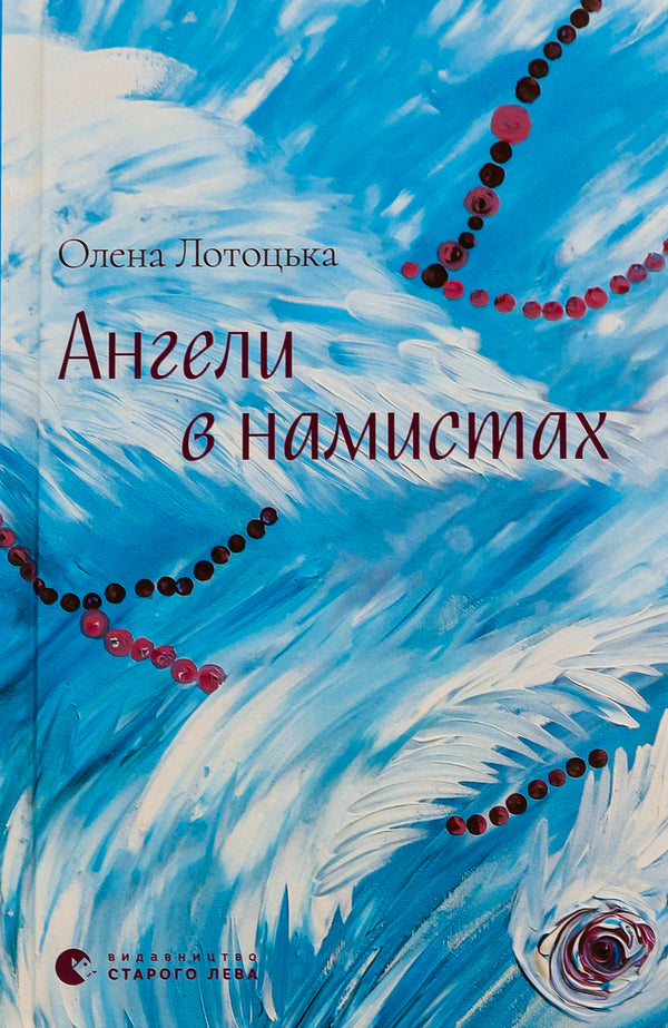 Angels in necklaces / Ангели в намистах Елена Лотоцкая 978-966-448-161-5-1
