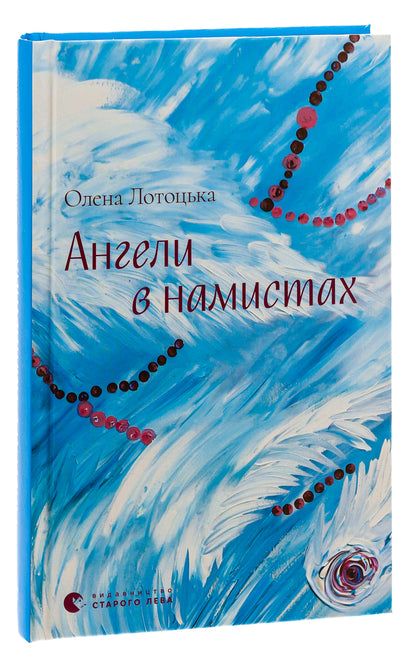 Angels in necklaces / Ангели в намистах Елена Лотоцкая 978-966-448-161-5-3