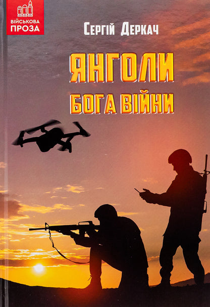 Angels of the God of War / Янголи бога війни Сергей Деркач 9789662792850-1