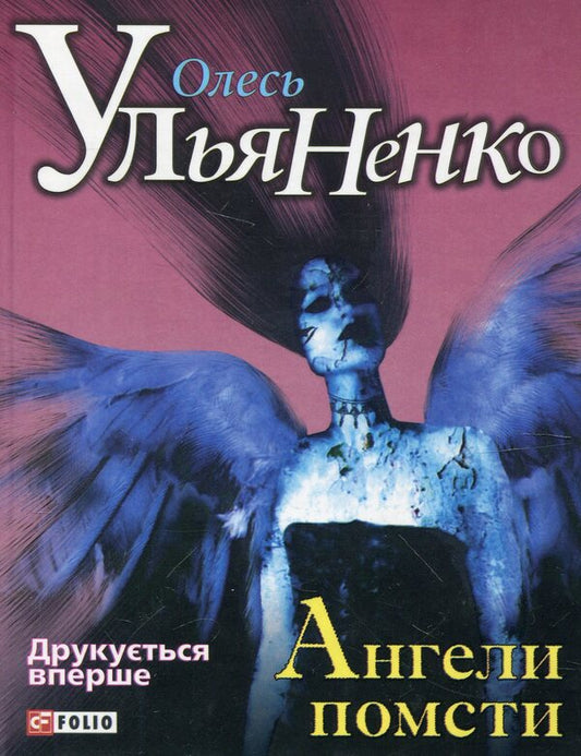 Angels of vengeance / Ангели помсти Олесь Ульяненко 978-966-03-5968-0-1