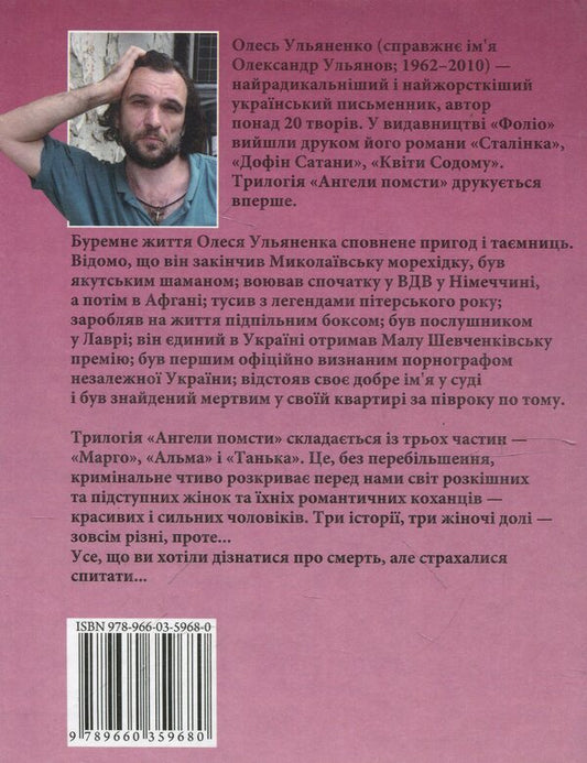 Angels of vengeance / Ангели помсти Олесь Ульяненко 978-966-03-5968-0-2