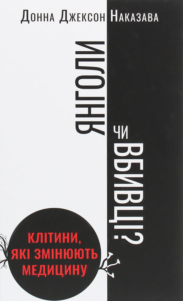 Angels or killers? Cells that are changing medicine / Янголи чи вбивці? Клітини, які змінюють медицину Донна Джексон Наказава 978-966-993-276-1-1