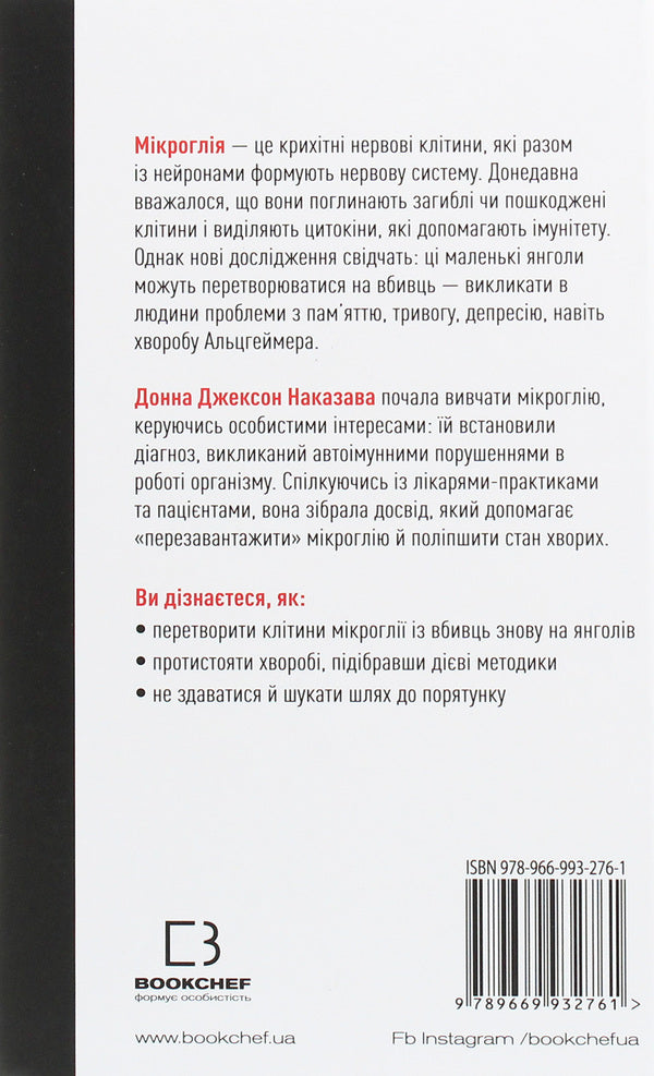 Angels or killers? Cells that are changing medicine / Янголи чи вбивці? Клітини, які змінюють медицину Донна Джексон Наказава 978-966-993-276-1-2