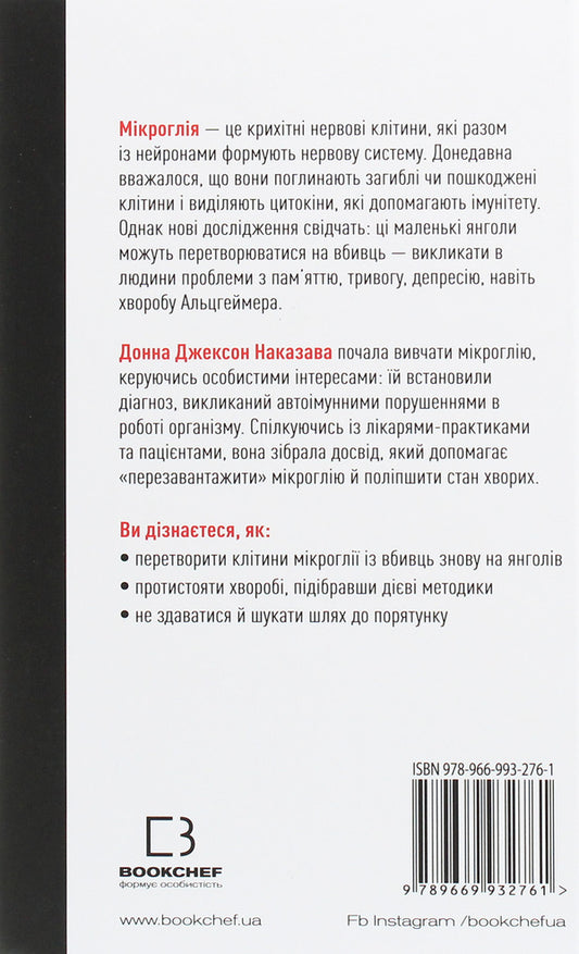 Angels or killers? Cells that are changing medicine / Янголи чи вбивці? Клітини, які змінюють медицину Донна Джексон Наказава 978-966-993-276-1-2