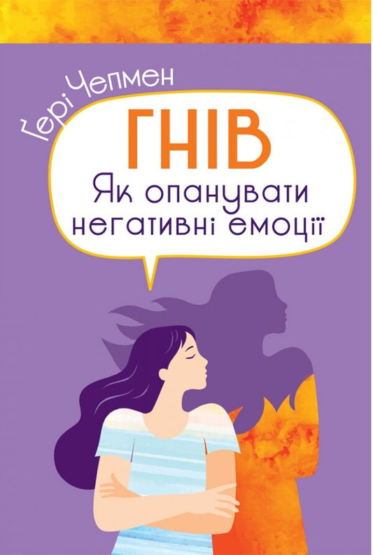 Anger.How to master negative emotions / Гнів. Як опанувати негативні емоції Гэри Чепмен 978-966-938-611-3-1