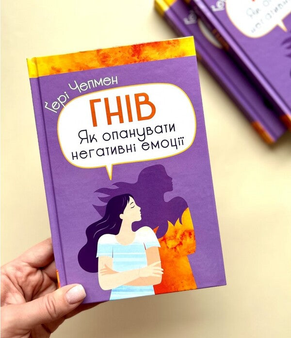 Anger.How to master negative emotions / Гнів. Як опанувати негативні емоції Гэри Чепмен 978-966-938-611-3-5