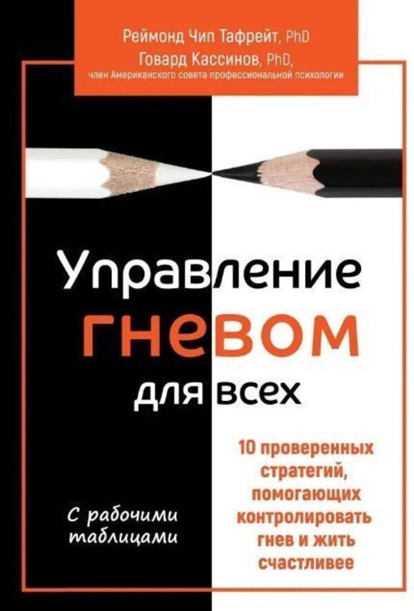 Anger Management For Everyone 10 Proven Strategies To Help Control Anger - Управление гневом для всех 10 проверенных стратегий, помогающих контролировать гнев Raymond Chip Tafrate - Рэймонд Чип Тафрейт Does not apply-1