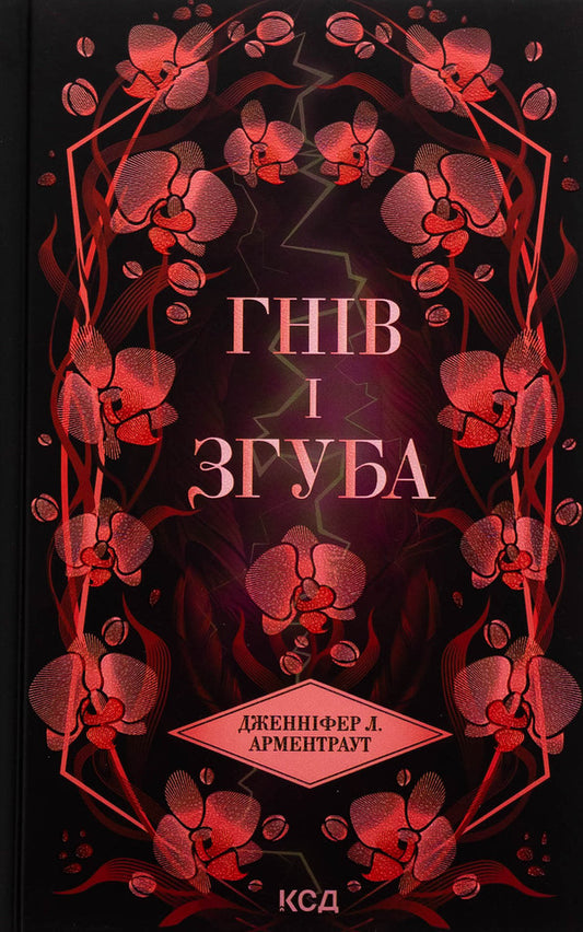 Anger and digging. Book 2 / Гнів і згуба. Книга 2 Дженнифер Л. Арментраут 978-617-15-1379-2-1
