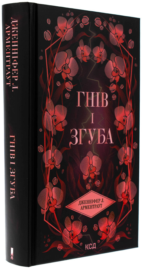 Anger and digging. Book 2 / Гнів і згуба. Книга 2 Дженнифер Л. Арментраут 978-617-15-1379-2-3