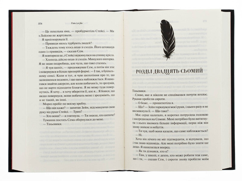 Anger and digging. Book 2 / Гнів і згуба. Книга 2 Дженнифер Л. Арментраут 978-617-15-1379-2-5