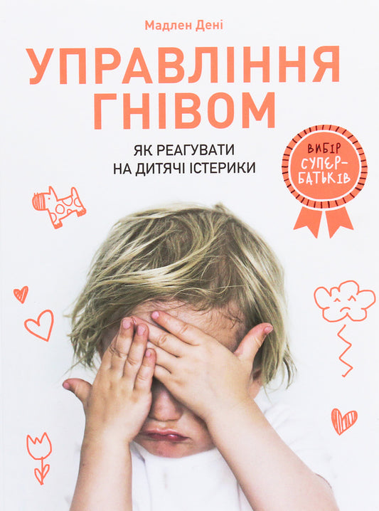 Anger management. How to respond to children's tantrums / Управління гнівом. Як реагувати на дитячі істерики Мадлен Дени 978-617-7688-64-7-2