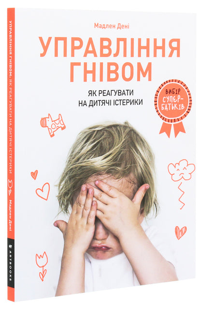 Anger management. How to respond to children's tantrums / Управління гнівом. Як реагувати на дитячі істерики Мадлен Дени 978-617-7688-64-7-4