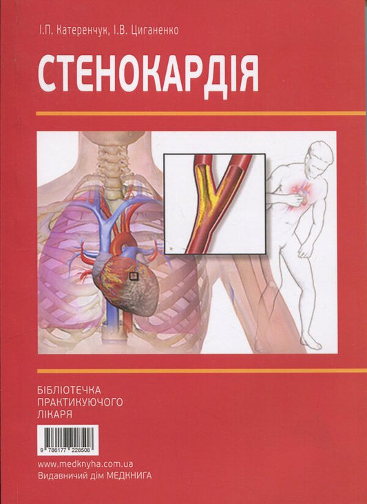 Angina / Cтенокардія Ivan Katerenchuk, Iryna Tsyganenko / Іван Катеренчук, Ірина Циганенко 9786177994151-1