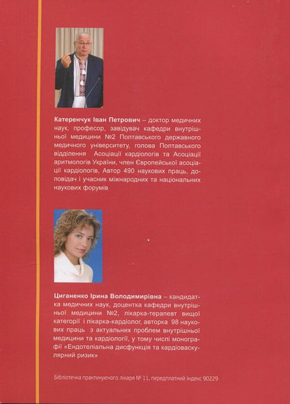 Angina / Cтенокардія Ivan Katerenchuk, Iryna Tsyganenko / Іван Катеренчук, Ірина Циганенко 9786177994151-2