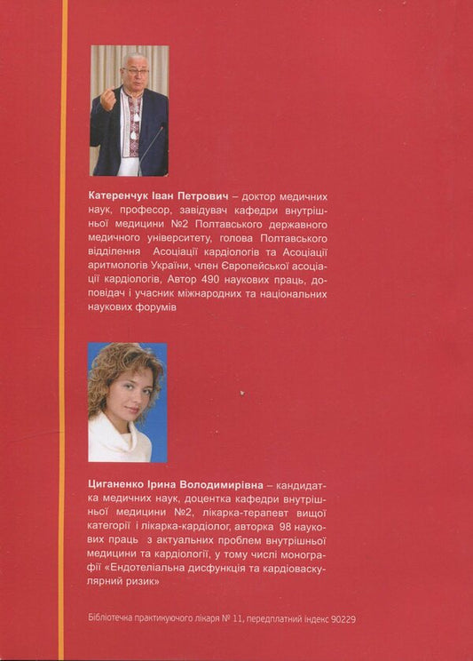 Angina / Cтенокардія Ivan Katerenchuk, Iryna Tsyganenko / Іван Катеренчук, Ірина Циганенко 9786177994151-2