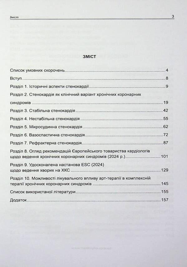 Angina / Cтенокардія Ivan Katerenchuk, Iryna Tsyganenko / Іван Катеренчук, Ірина Циганенко 9786177994151-3