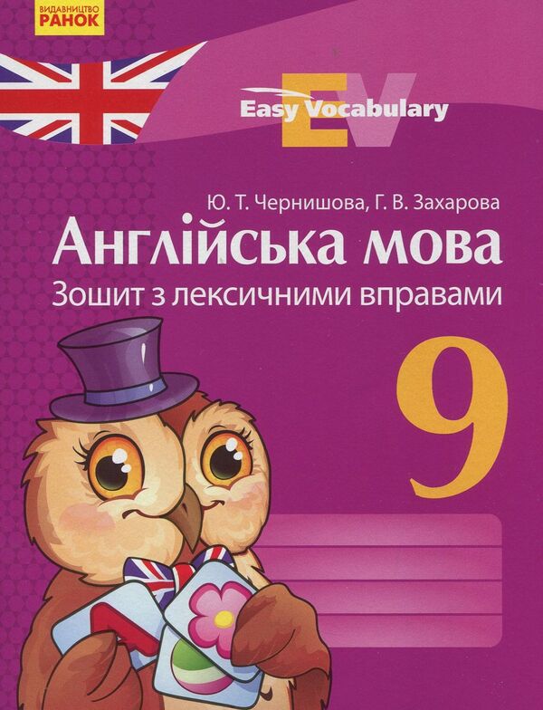 Anglіyskka Mova. 9Th Grade. Calls The Right Galina Zakharova, Julia Chernyshova / Галина Захарова, Юлия Чернышова 9786170933003-1