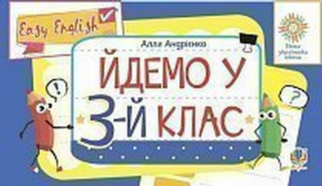 Anglіyskka Mova. Easy English. Ydemo At The 3Rd Grade Alla Andrienko / Алла Андриенко 2005000016479-1