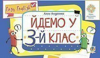 Anglіyskka Mova. Easy English. Ydemo At The 3Rd Grade Alla Andrienko / Алла Андриенко 2005000016479-1