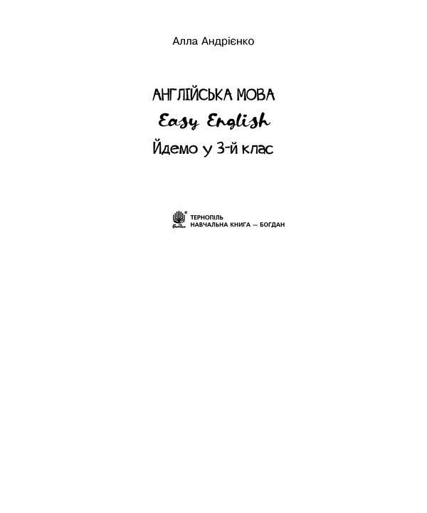 Anglіyskka Mova. Easy English. Ydemo At The 3Rd Grade Alla Andrienko / Алла Андриенко 2005000016479-2