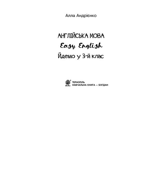 Anglіyskka Mova. Easy English. Ydemo At The 3Rd Grade Alla Andrienko / Алла Андриенко 2005000016479-2