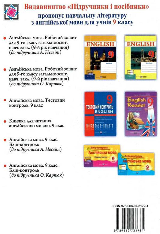 Anglіyskka Mova. Robochiy Smokes For Grade 9 Nadezhda Vitushinskaya, Oksana Kosovan / Надежда Витушинская, Оксана Косован 9789660731721-2
