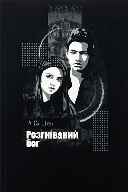 Angry God / Розгніваний бог Л. Дж. Шен 978-617-8373-87-0-3