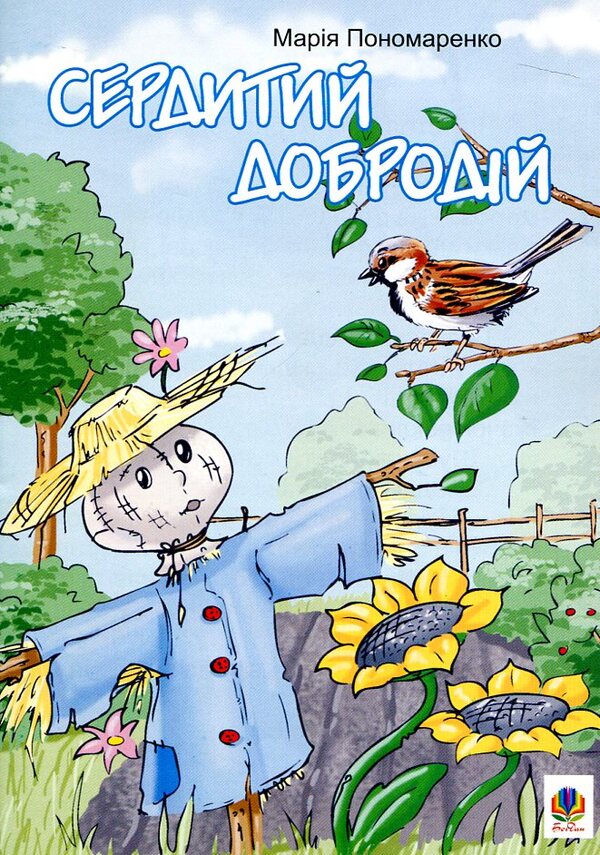 Angry Good Man Fairy Tales - Сердитий добродй Казки Maria Ponomarenko - Маря Пономаренко 9789664083529-1