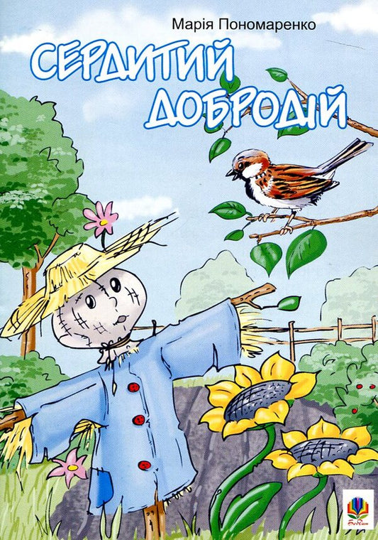 Angry Good Man Fairy Tales - Сердитий добродй Казки Maria Ponomarenko - Маря Пономаренко 9789664083529-1