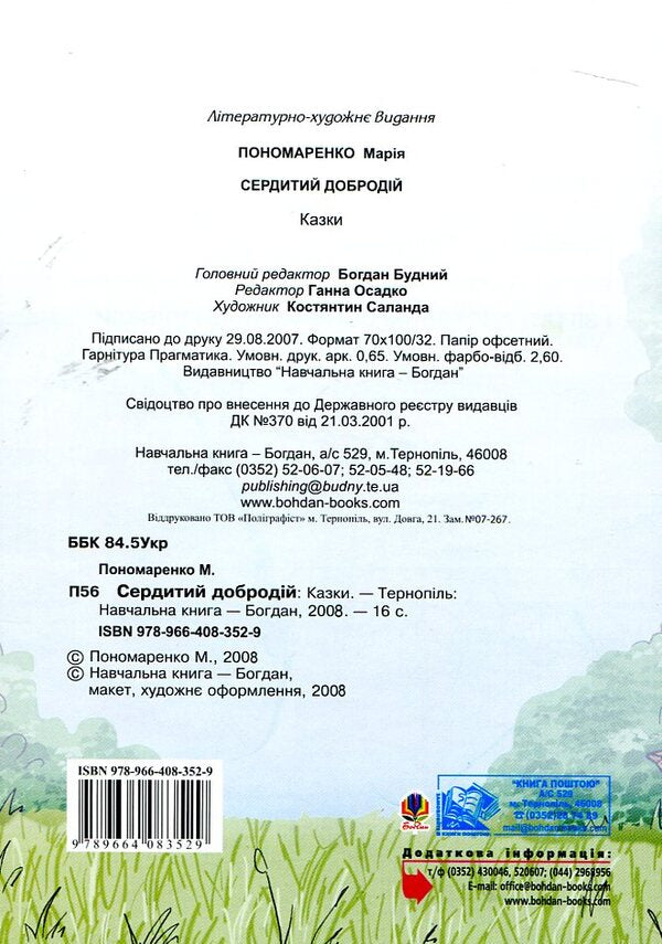 Angry Good Man Fairy Tales - Сердитий добродй Казки Maria Ponomarenko - Маря Пономаренко 9789664083529-2