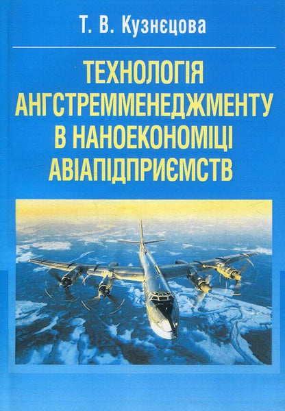 Angstrom management technology in the nanoeconomy of airline companies / Технологія ангстремменеджменту в наноекономіці авіапідприємств Татьяна Кузнецова 978-611-01-0646-7-1