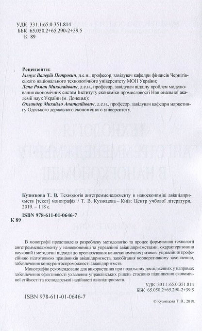 Angstrom management technology in the nanoeconomy of airline companies / Технологія ангстремменеджменту в наноекономіці авіапідприємств Татьяна Кузнецова 978-611-01-0646-7-3