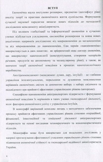 Angstrom management technology in the nanoeconomy of airline companies / Технологія ангстремменеджменту в наноекономіці авіапідприємств Татьяна Кузнецова 978-611-01-0646-7-5