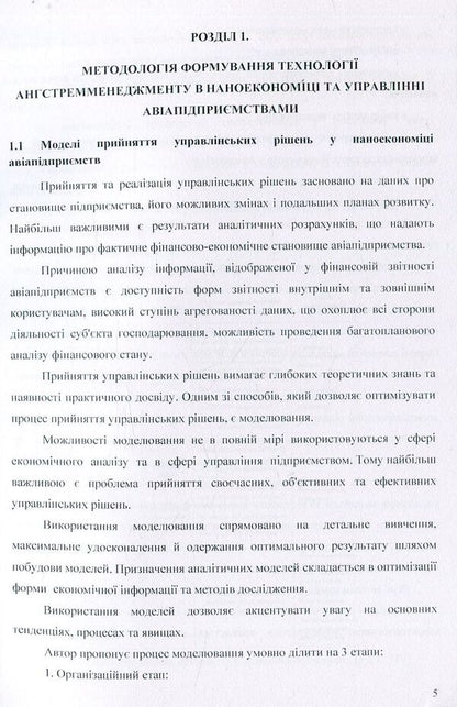 Angstrom management technology in the nanoeconomy of airline companies / Технологія ангстремменеджменту в наноекономіці авіапідприємств Татьяна Кузнецова 978-611-01-0646-7-6