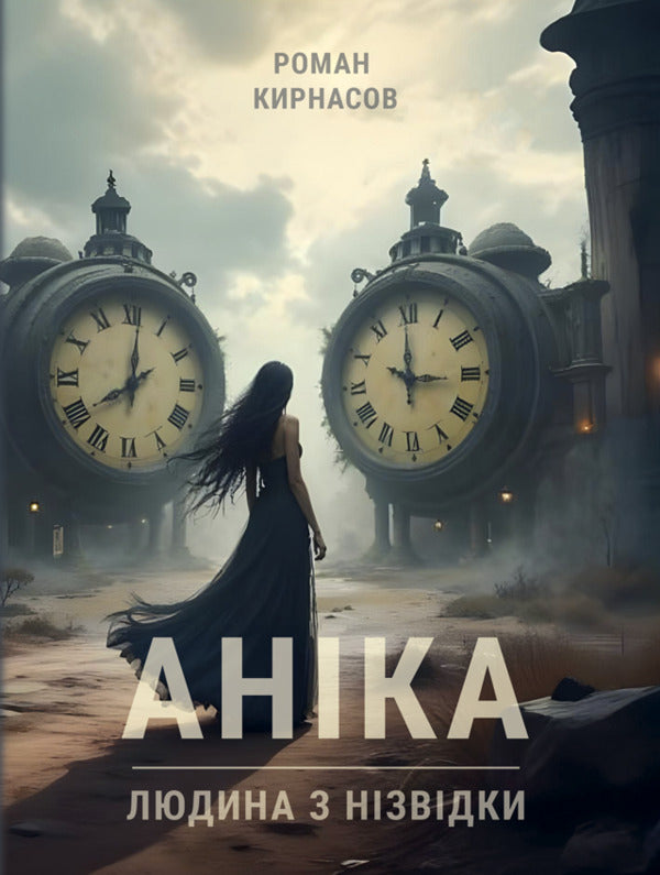 Anika / Аніка Р. И. Кирнасов 978-617-520-984-4-1