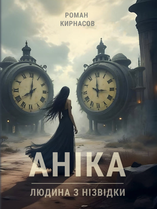Anika / Аніка Р. И. Кирнасов 978-617-520-984-4-1