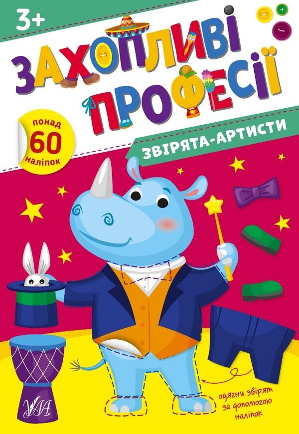 Animal Artists. + Stickers - Зврята-артисти. + Налпки Elena Sobchuk - Олена Собчук 9786175442562-1