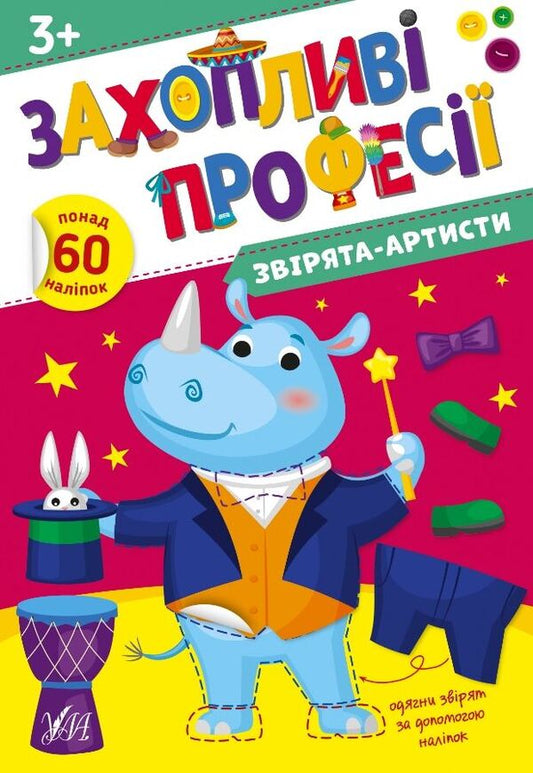 Animal Artists. + Stickers - Зврята-артисти. + Налпки Elena Sobchuk - Олена Собчук 9786175442562-1