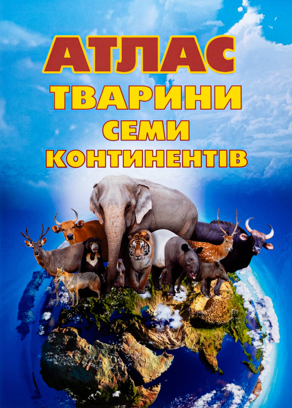 Animal Atlas Of The Seven Continents With Stickers + A Set Of 25 Animated Cards - Атлас Тварини семи континентв з налпками + набр оживаючих карток 25 штук - Author not specified 9786178237127-1