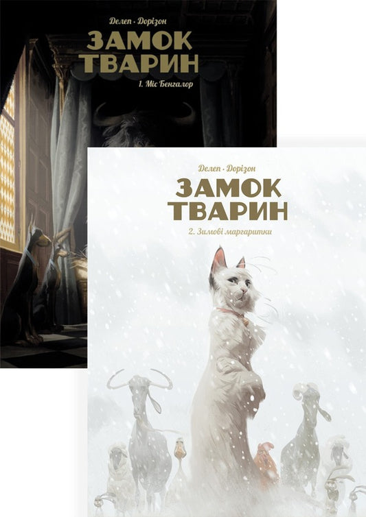 Animal Castle (2-book set) / Замок тварин (комплект із 2 книг) Ксавье Дорисон 978-617-7678-83-9, 978-617-8109-87-5-1