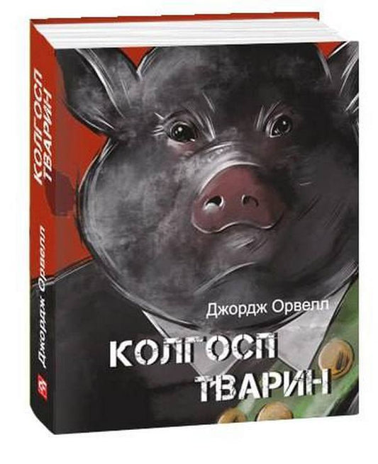 Animal Collective Farm / Колгосп тварин George Oruhell / Джордж Оруелл 9786175516409-1