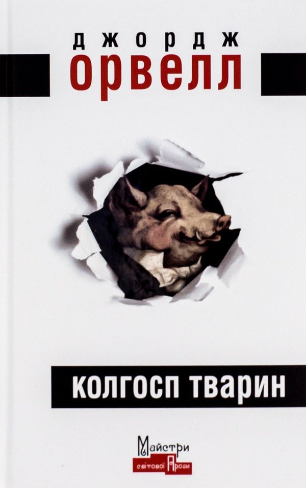 Animal Collective Farm / Колгосп тварин George Oruhell / Джордж Оруелл 9789662355604-1